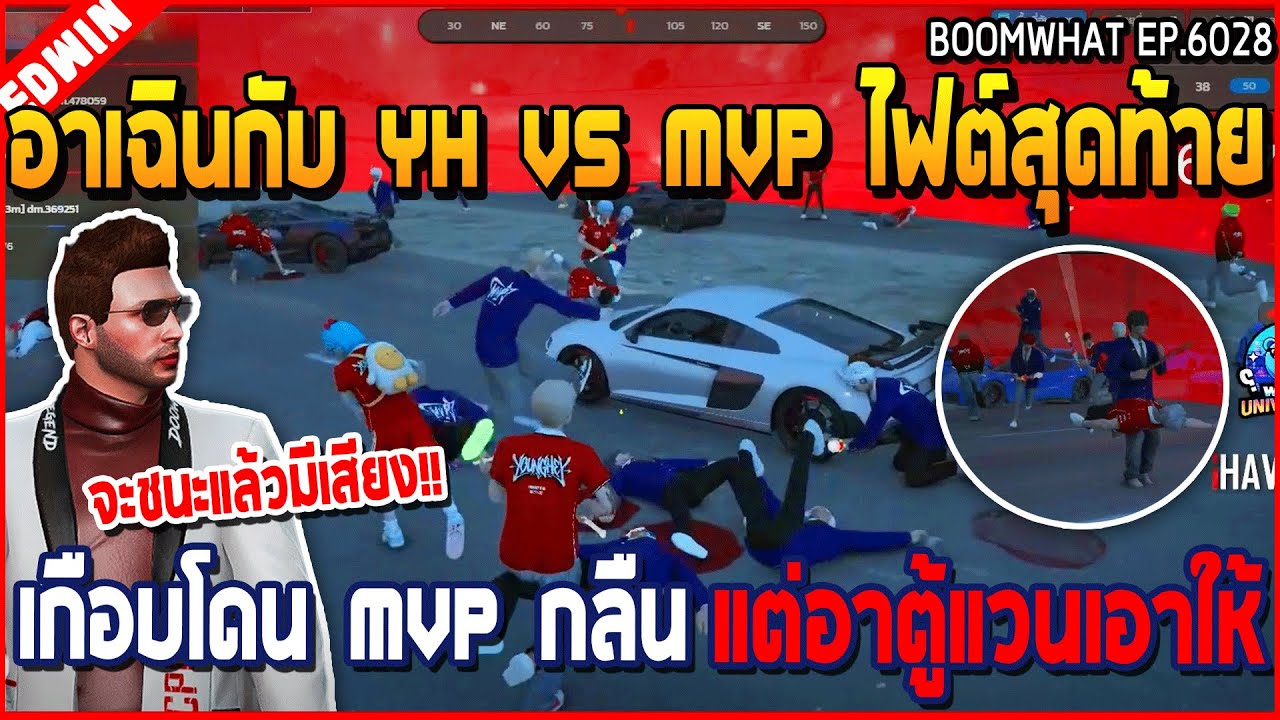 เมื่ออาเฉินกับ YH VS MVP ไฟต์สุดท้าย YH เกือบโดนกลืน แต่พลิกกลับมาได้ | GTA V | WC3 EP.6028